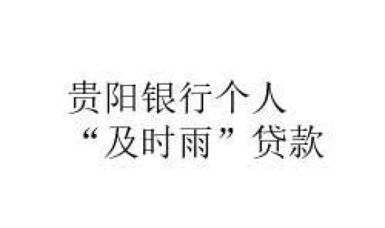 贵阳个人借款？贵阳民间个人贷款