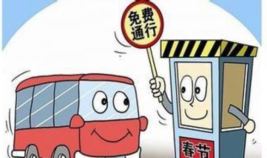 高速免费通告？高速公路免费通知最新