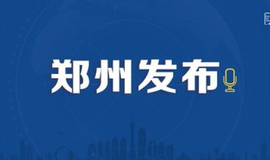 郑州疫情 新增(郑州新病毒) 郑州疫情 新增(郑州新病毒)