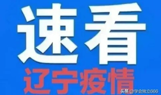 锦州疫情最新消息今天锦州？锦州最近有疫情吗