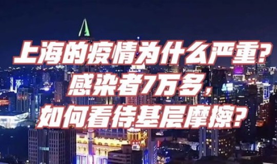 上海最新疫情状况？上海疫情现在严重吗