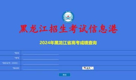 高考几号出成绩黑龙江 黑龙江高考成绩查询