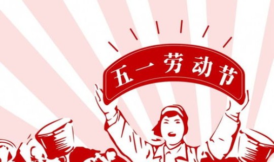 劳动节2021年放假几天啊 2020年劳动节为什么放5天