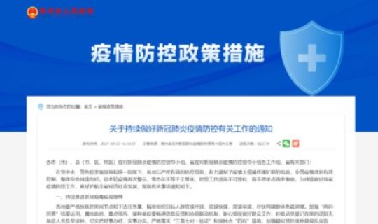 贵州疫情最新消息情况通报(广东疫情最新消息通知)