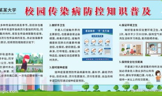 学校传染病疫情防治知识，校园传染病防控知识