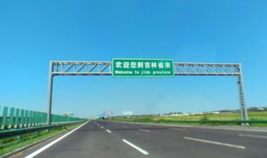 长春会封城么，白山到长春高速封了吗