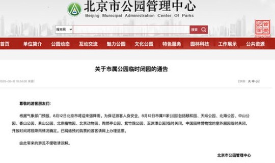 北京公园闭馆通知文件？颐和园关闭通知