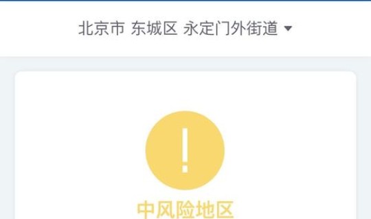 北京针对高风险区要求，属于高度风险区域的是什么