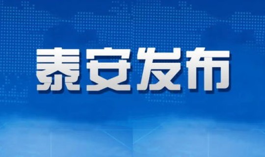 泰安疫情通报最新数据消息(泰安房地产成交数据)