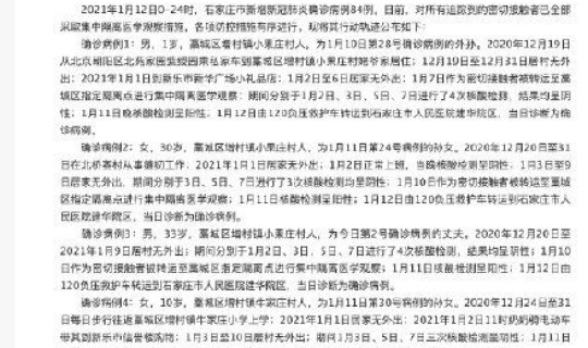 石家庄确诊病例行动轨迹，石家庄