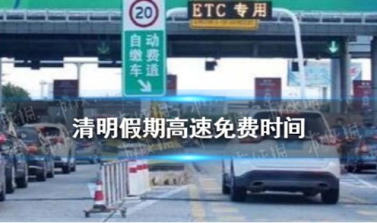 清明节放假高速免费规定 清明节几天不收高速费