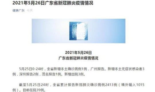 广东新增本土1例情况？今天广东新增确诊最新消息