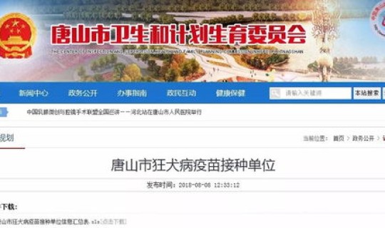 唐山免费疫苗在哪里打(唐山市狂犬疫苗定点医院)