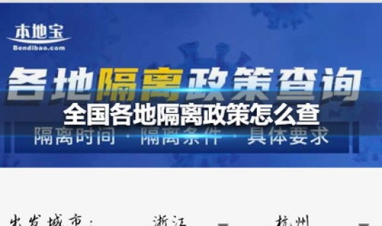 各地隔离政策查询系统(查隔离政策的app) 各地隔离政策查询系统(查隔离政策的app)