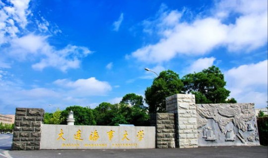  大连海事大学，大连海事大学是几本大学