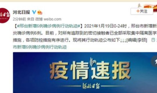 邢台新增病例行动轨迹 邢台疫情最新消息今天