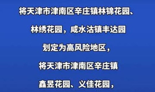 天津哪里是高风险？北京天津属于高风险地区吗