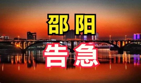 湖南邵阳疫情通报最新消息，湖南疫情最新消息今天