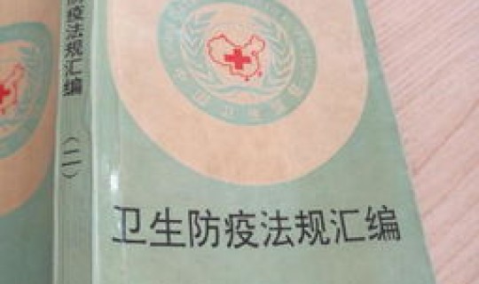 防疫的法规(防疫相关法律法规)