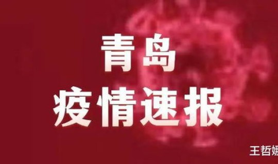 青岛最新疫情最新消息详情通知 青岛最新疫情最新消息实时情况