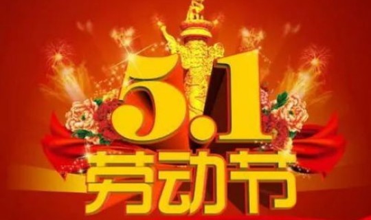 2021年劳动节放假多少天啊，2020年元宵节放假吗