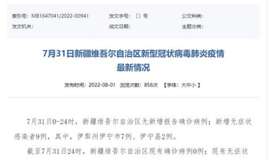 新疆疫情昨天新增多少例，新疆伊犁无症状感染者2例