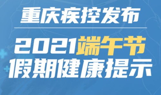 重庆有中高风险地区最新名单最新？重庆中高风险地区有哪些
