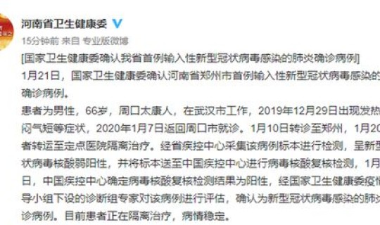 河南确诊1例是哪里的 河南确诊首例输入性