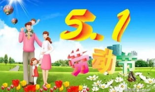 五一法定3天还是1天？五一劳动节法定假日几天
