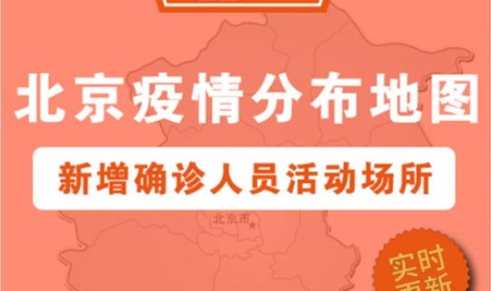 北京大兴最新疫情行动轨迹查询 北京新确诊病例行动轨迹