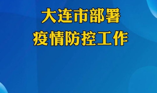 大连疫情防控情况 今年疫情最新消息