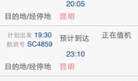 青岛 航班查询？青岛到昆明机票