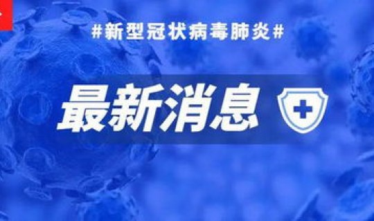 青岛新增2例无症状感染者是哪里的 2022年11月7日青岛市南区新增本土无症状感染者7例