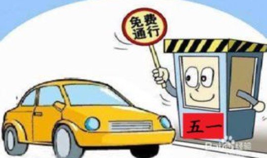 五一劳动节有免费高速吗？2025年五一高速公路免费几天