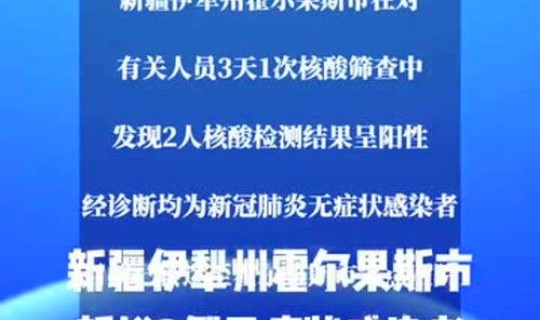 新疆最新疫情速报？2021年新疆疫情一览表