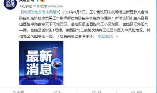 沈阳 新增3个中风险地区是哪里(沈阳新增3地升为中风险)