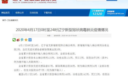 辽宁境外输入病例详情查询？辽宁确诊病例最新消息
