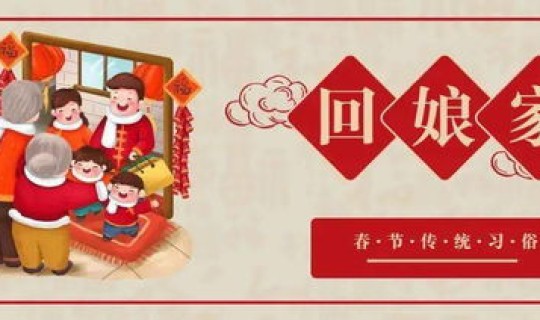 元旦需要回家吗(元旦可以去娘家过吗)