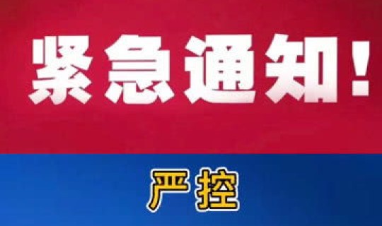 全国紧急关停，全国旅游都停了吗