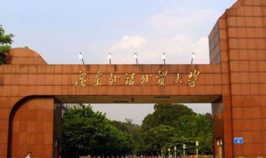 广州外国语大学是211吗 广东外语外贸大学是211吗