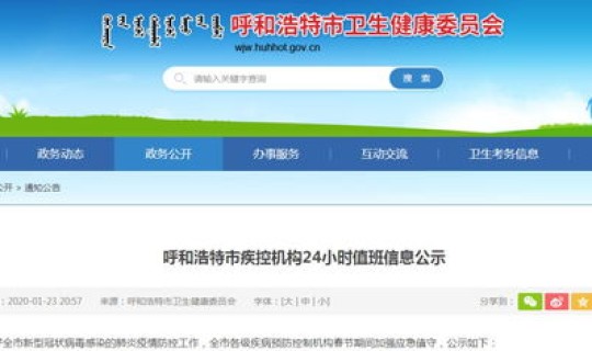 呼和浩特市新型冠状病毒	，呼和浩特市卫生健康委员会