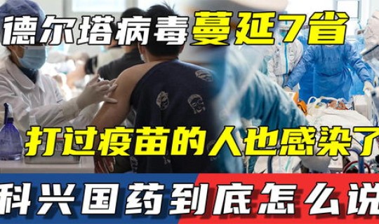 科兴对德尔塔病毒有效吗，我们打的科兴疫苗安全吗