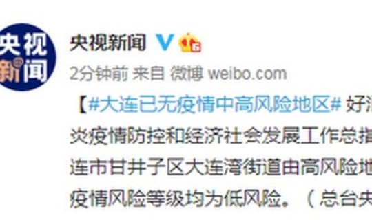 2021大连中风险地区，大连市疫情中高风险地区