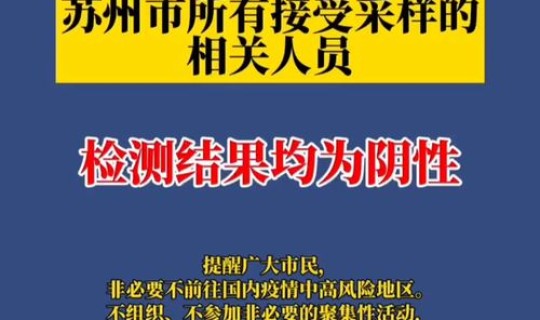 苏州最新疫情消息，目前苏州疫情最新情况