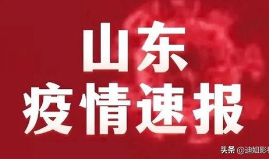 菏泽疫情最新消息2020，山东菏泽最近有疫情吗