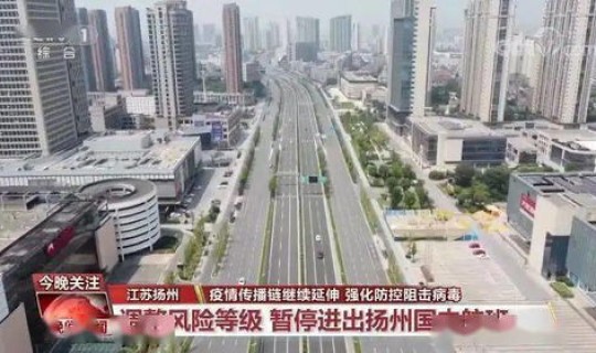 扬州调整为高风险(扬州15地调整为中风险地区)