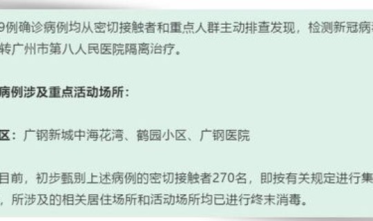 广州今天新增病例详情 广州最新确诊病例