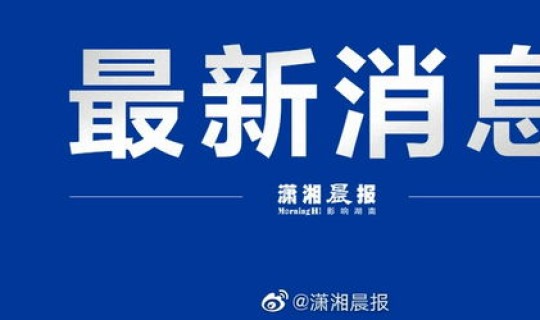湖南省疫情最新动态 湖南病毒感染最新消息 湖南省疫情最新动态 湖南病毒感染最新消息