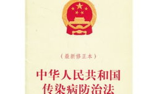 防疫法律依据?中国传染病防治法 防疫法律依据?中国传染病防治法