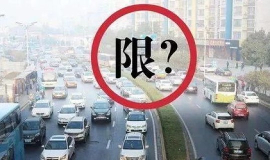 11月限行政策最新？1月15日限行时间